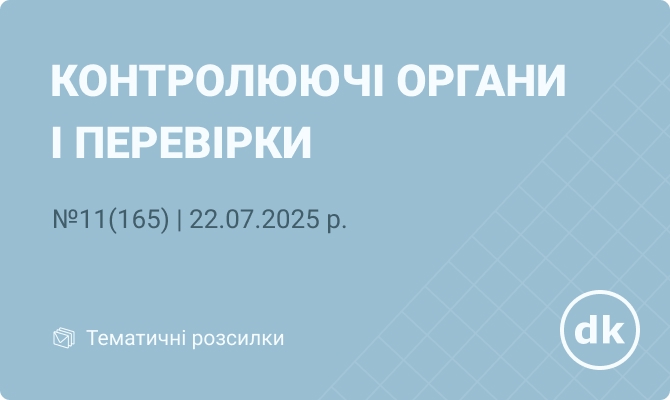 «Контролюючі органи і перевірки» №11(165) | 22.07.2025 р.
